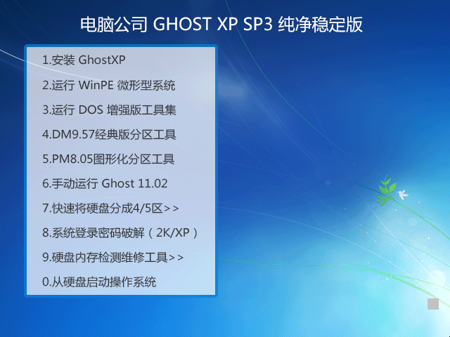 电脑公司 Ghost XP SP3 全新系统下载